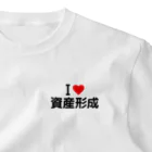 着る文字屋のI LOVE 資産形成 / アイラブ資産形成 ワンポイントTシャツ