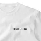 いっしー商会の数%のスーパー銭湯 One Point T-Shirt