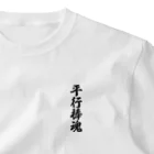 着る文字屋の平行棒魂 One Point T-Shirt