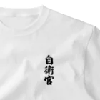 着る文字屋の自衛官 ワンポイントTシャツ