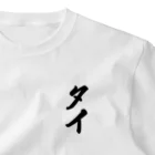 着る文字屋のタイ One Point T-Shirt