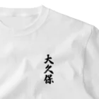 着る文字屋の大久保 ワンポイントTシャツ