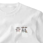 もつ煮込み研究所の苗字ロゴ＜斎藤＞ ワンポイントTシャツ