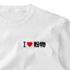 着る文字屋のI LOVE 粉物 / アイラブ粉物 One Point T-Shirt