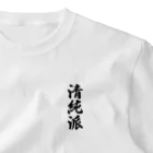 着る文字屋の清純派 ワンポイントTシャツ