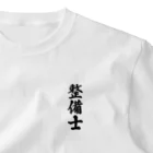 着る文字屋の整備士 ワンポイントTシャツ