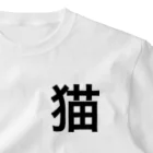 にゃにの猫 漢字 ワンポイントTシャツ