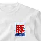 ハナイとトンの氷旗で「豚」 One Point T-Shirt