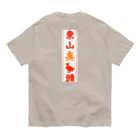 なたね。の東山臭丫頭 オーガニックコットンTシャツ