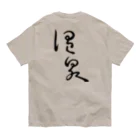 温泉グッズ@ブーさんとキリンの生活の温泉（背面プリント） Organic Cotton T-Shirt