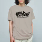 ワカボンドの根掛かり上等! オーガニックコットンTシャツ