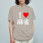 アイラブ麻雀のホワイトver オーガニックコットンTシャツ
