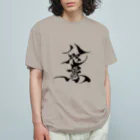 八咫烏の八咫烏　書道家D  &  千隼(白黒) ver Organic Cotton T-Shirt