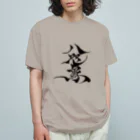 八咫烏の八咫烏　書道家D  &  千隼(白黒) ver オーガニックコットンTシャツ