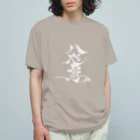 八咫烏の八咫烏　書道家D  &  千隼(白黒) ver オーガニックコットンTシャツ