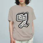 LalaHangeulの멋 (粋) ハングルデザイン オーガニックコットンTシャツ