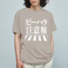 しもた屋商店　suzuri店のビーハラ注意報 オーガニックコットンTシャツ