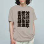 北風のゼリーの架空の漢字（黒） Organic Cotton T-Shirt