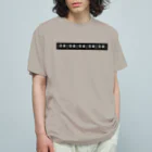 悠久のMVの字幕 Organic Cotton T-Shirt