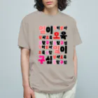 LalaHangeulのハングルの数字 漢数字バージョン Organic Cotton T-Shirt