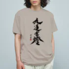 cloud-starの【書道・筆文字】九蓮宝燈【麻雀用語】 Organic Cotton T-Shirt