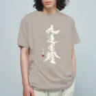 cloud-starの【書道・筆文字】九蓮宝燈 (白字)【麻雀用語】 Organic Cotton T-Shirt