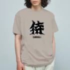 スタジオ・ロングワンのアメリカで着る侍Ｔシャツ！samurai original illustration fashion  Organic Cotton T-Shirt