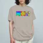 LalaHangeulのKPOP(ハングル) オーガニックコットンTシャツ