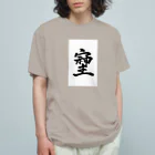 HAPPY FIELDの神様が宿る字 オーガニックコットンTシャツ