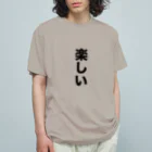 覚醒ちゃんshopの楽しい Organic Cotton T-Shirt