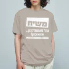 Kosher_Japan ユダヤのモシアハ（メシア）はすぐそこに！（白色プリント） Organic Cotton T-Shirt