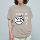 ヘンテコデザイン専門店　SYUNLABOの白米しか勝たん オーガニックコットンTシャツ