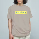 言葉つかい.のぬるいビール… Organic Cotton T-Shirt