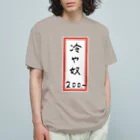 脂身通信Ｚの街中華♪メニュー♪冷や奴♪2108 Organic Cotton T-Shirt