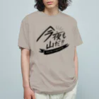 TOPECONHEROESの今夜も山だ Organic Cotton T-Shirt