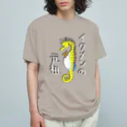 LalaHangeulのイクメンの元祖　タツノオトシゴ オーガニックコットンTシャツ