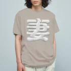 DESTROY MEの妻 オーガニックコットンTシャツ