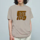 DESTROY MEの馬 オーガニックコットンTシャツ