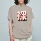 DESTROY MEのはだか♥ オーガニックコットンTシャツ