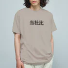 ユメデマデの当社比 Organic Cotton T-Shirt