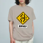 くいなの母の軟骨減少注意 オーガニックコットンTシャツ