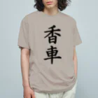 ZuRUIの香車 オーガニックコットンTシャツ