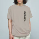 Teatime ティータイムの南無阿弥陀仏  お経 お寺 お坊さん オーガニックコットンTシャツ