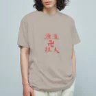 源流狂人卍のバス狂人 オーガニックコットンTシャツ