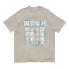 [特別販売] STOP放射性水海洋投棄の国葬反対/断罪（白文字） Organic Cotton T-Shirt