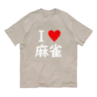 アイラブ麻雀のホワイトver オーガニックコットンTシャツ