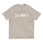 KATAKANAの「ニュー」シリーズ【ニューポルノ】(白) オーガニックコットンTシャツ