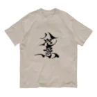 八咫烏の八咫烏　書道家D  &  千隼(白黒) ver オーガニックコットンTシャツ