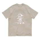 八咫烏の八咫烏　書道家D  &  千隼(白黒) ver オーガニックコットンTシャツ