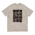 北風のゼリーの架空の漢字（黒） Organic Cotton T-Shirt